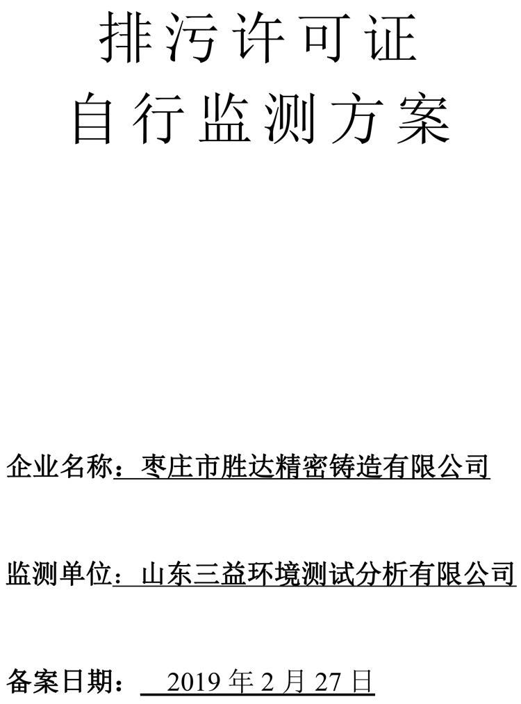 棗莊市勝達(dá)精密鑄造有限公司2019年新自行監(jiān)測方案-1.jpg 棗莊市勝達(dá)精密鑄造有限公司2019年新自行監(jiān)測方案-1.jpg