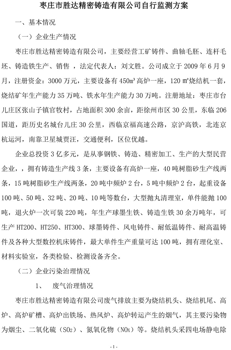 棗莊市勝達(dá)精密鑄造有限公司2019年新自行監(jiān)測方案-2.jpg 棗莊市勝達(dá)精密鑄造有限公司2019年新自行監(jiān)測方案-2.jpg