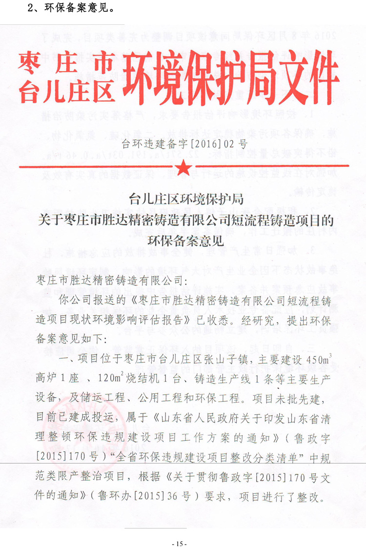 棗莊市勝達(dá)精密鑄造有限公司2019年新自行監(jiān)測方案-16.jpg 棗莊市勝達(dá)精密鑄造有限公司2019年新自行監(jiān)測方案-16.jpg