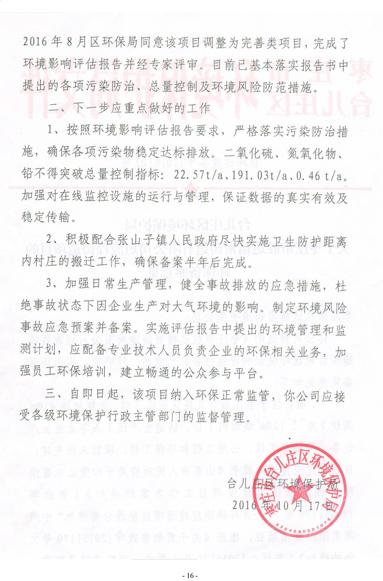 棗莊市勝達(dá)精密鑄造有限公司2019年新自行監(jiān)測方案-17.jpg 棗莊市勝達(dá)精密鑄造有限公司2019年新自行監(jiān)測方案-17.jpg